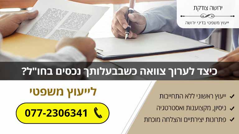 כיצד לערוך צוואה כשבבעלותך נכסים בחו"ל? (מדריך משפטי)