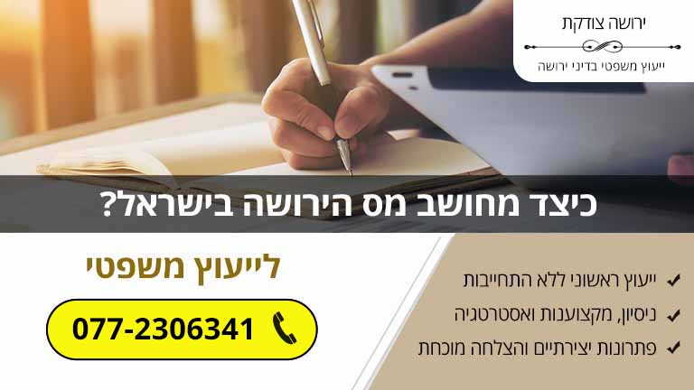 כיצד מחושב מס הירושה בישראל? כיצד מחושב מס הירושה בישראל?