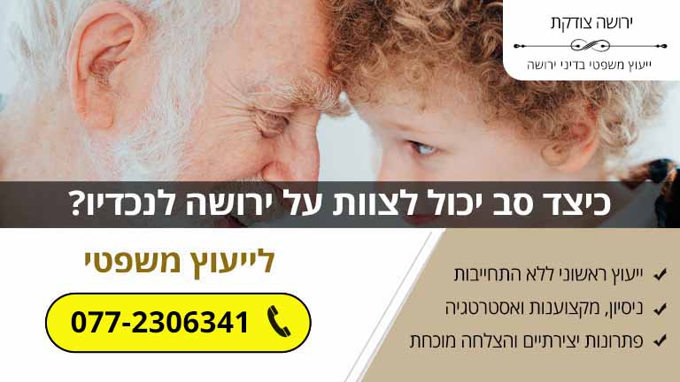 כיצד סב יכול לצוות על ירושה לנכדיו? כיצד סב יכול לצוות על ירושה לנכדיו?