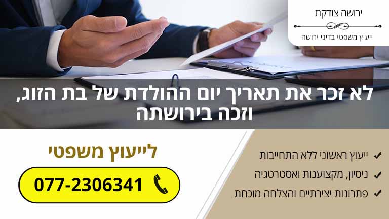 לא זכר את תאריך יום ההולדת של בת הזוג, וזכה בירושתה