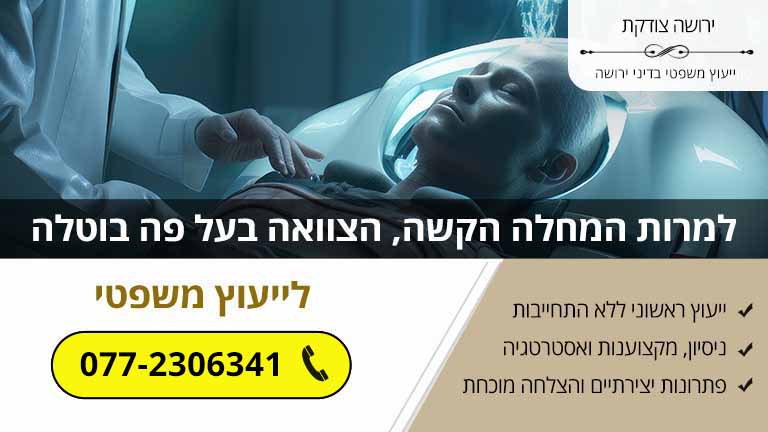 למרות המחלה הקשה, הצוואה בעל פה בוטלה למרות המחלה הקשה, הצוואה בעל פה בוטלה
