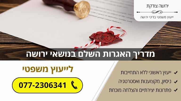 מדריך האגרות השלם בנושאי ירושה
