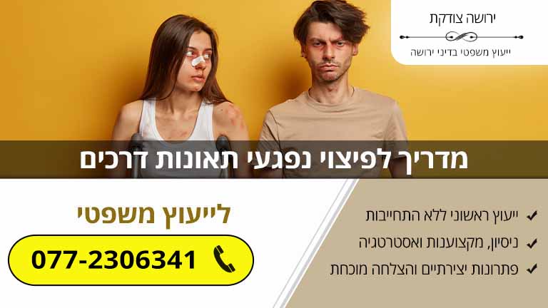 מדריך לפיצוי נפגעי תאונות דרכים