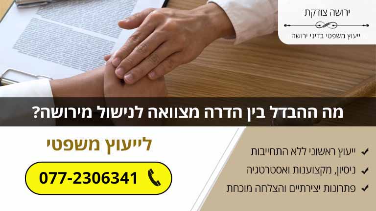 מה ההבדל בין הדרה מצוואה לנישול מירושה? (מדריך משפטי)