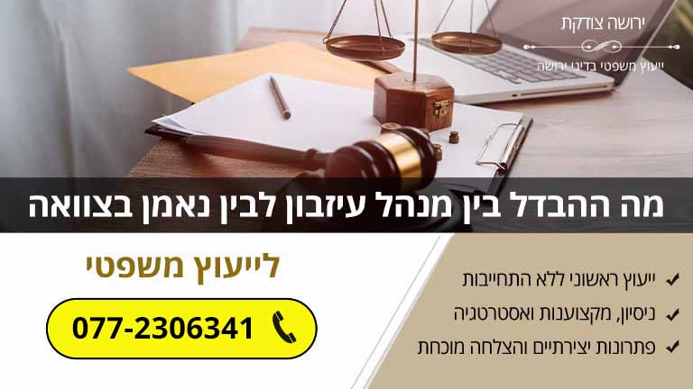 מה ההבדל בין מנהל עיזבון לבין נאמן בצוואה מה ההבדל בין מנהל עיזבון לבין נאמן בצוואה