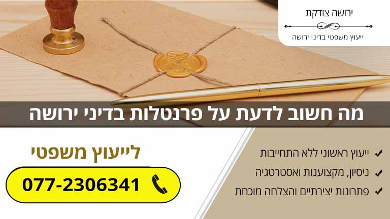 מה חשוב לדעת על פרנטלות בדיני ירושה