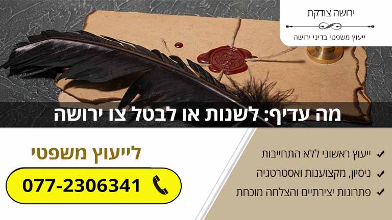 מה עדיף: לשנות או לבטל צו ירושה