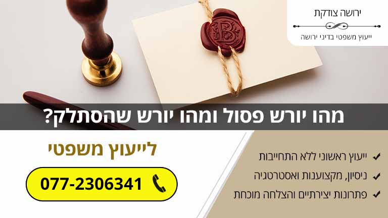 מהו יורש פסול ומהו יורש שהסתלק?