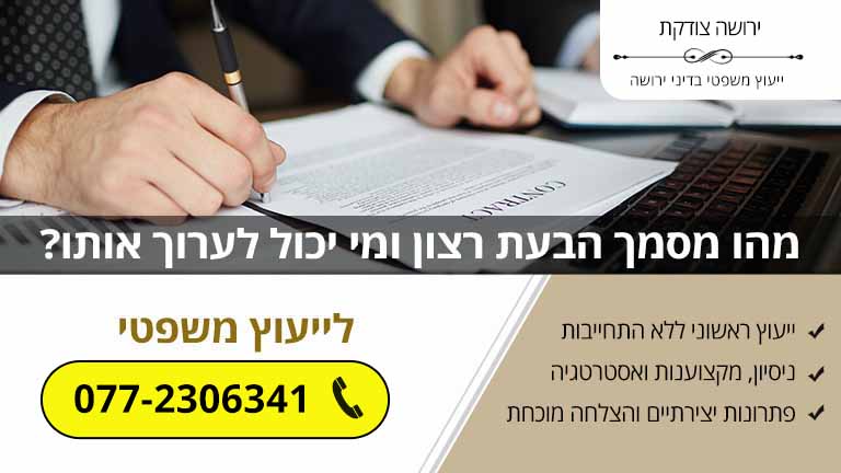 מהו מסמך הבעת רצון ומי יכול לערוך אותו?