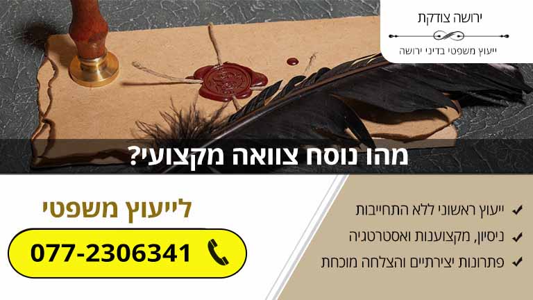מהו נוסח צוואה מקצועי? מהו נוסח צוואה מקצועי?