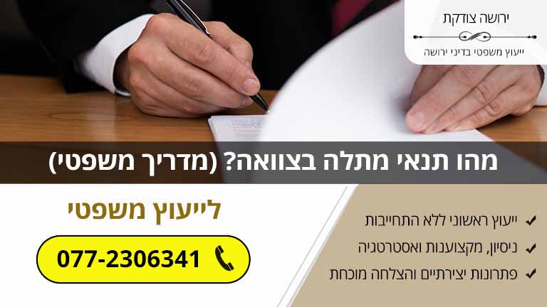 מהו תנאי מתלה בצוואה? (מדריך משפטי)