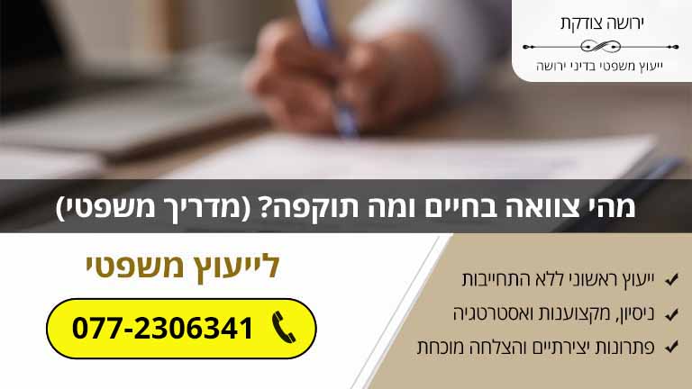מהי צוואה בחיים ומה תוקפה? (מדריך משפטי)
