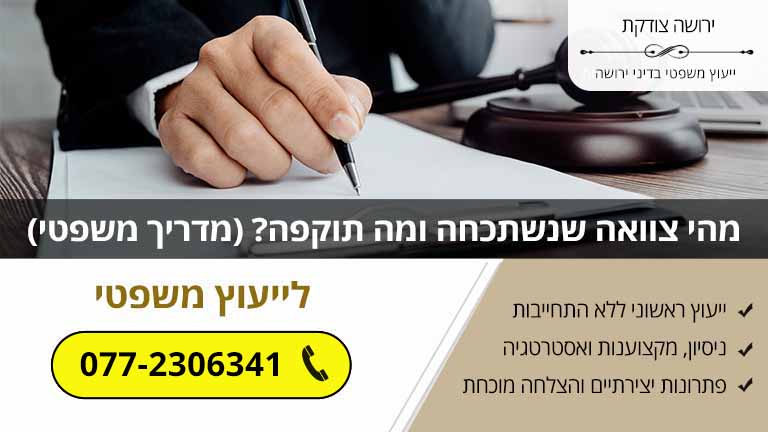 מהי צוואה שנשתכחה ומה תוקפה? (מדריך משפטי)