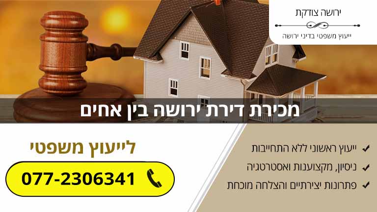 מכירת דירת ירושה בין אחים