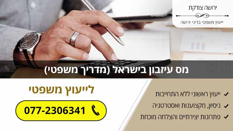 מס עיזבון בישראל (מדריך משפטי)