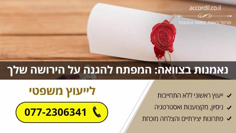 נאמנות בצוואה: המפתח להגנה על הירושה שלך