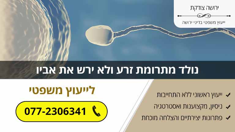 נולד מתרומת זרע ולא ירש את אביו