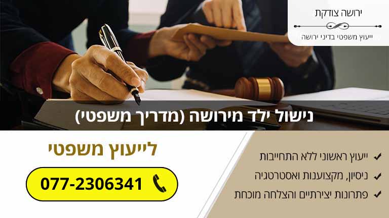 נישול ילד מירושה (מדריך משפטי) נישול ילד מירושה (מדריך משפטי)