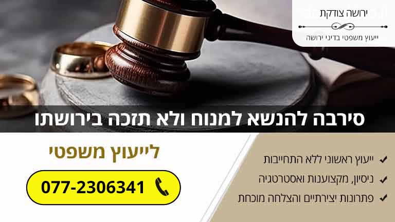 סירבה להנשא למנוח ולא תזכה בירושתו סירבה להנשא למנוח ולא תזכה בירושתו