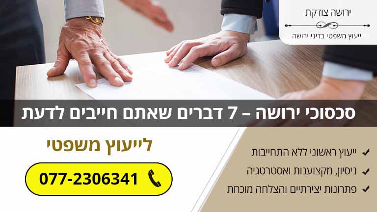 סכסוכי ירושה – 7 דברים שאתם חייבים לדעת סכסוכי ירושה – 7 דברים שאתם חייבים לדעת