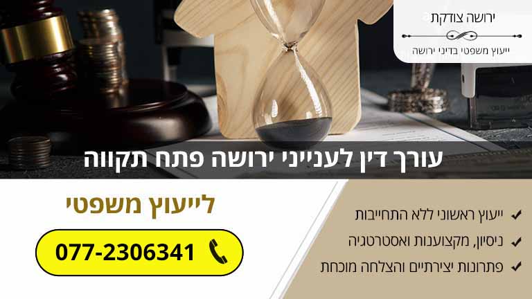 עורך דין לענייני ירושה פתח תקווה עורך דין לענייני ירושה פתח תקווה