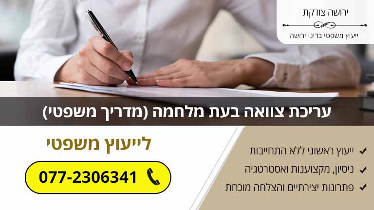 עריכת צוואה בעת מלחמה (מדריך משפטי) עריכת צוואה בעת מלחמה (מדריך משפטי)