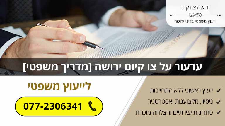 ערעור על צו קיום ירושה [מדריך משפטי עדכני]