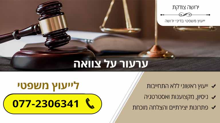 ערעור על צוואה