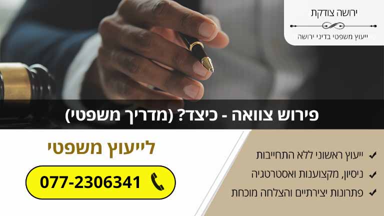 פירוש צוואה - כיצד? (מדריך משפטי)