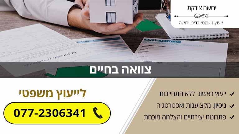 צוואה בחיים