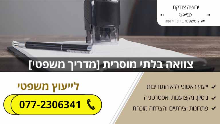 צוואה בלתי מוסרית [מדריך משפטי עדכני]