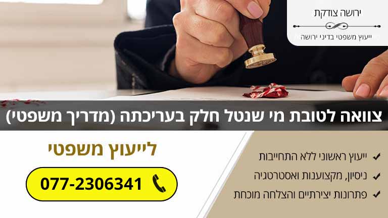 צוואה לטובת מי שנטל חלק בעריכתה (מדריך משפטי) צוואה לטובת מי שנטל חלק בעריכתה (מדריך משפטי)