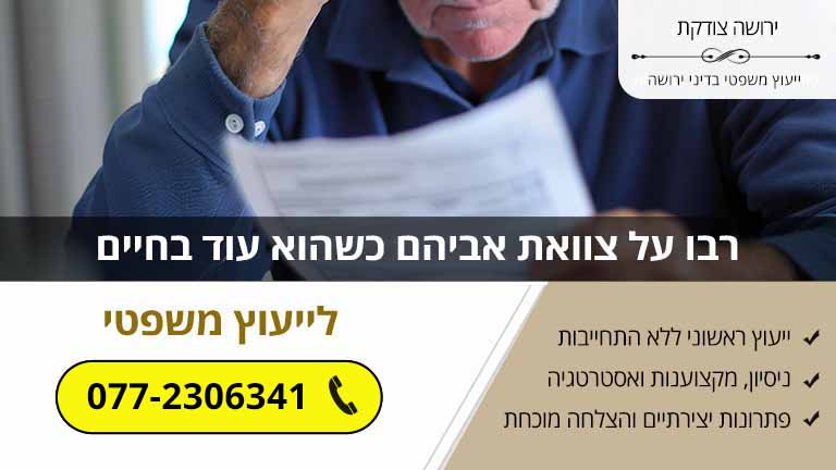 רבו על צוואת אביהם כשהוא עוד בחיים