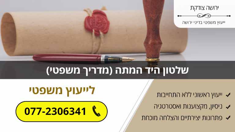 שלטון היד המתה (מדריך משפטי) שלטון היד המתה (מדריך משפטי)