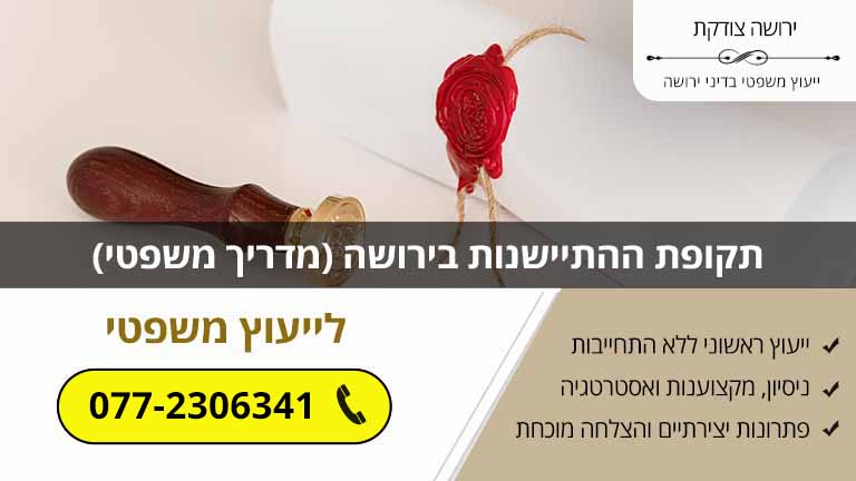 תקופת ההתיישנות בירושה (מדריך משפטי)